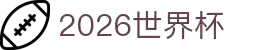 2026国际足联世界杯 - 官方中文网站 - FIFA World Cup 2026